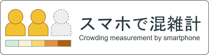 スマホで混雑計